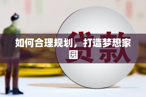 芎林如何合理规划，打造梦想家园