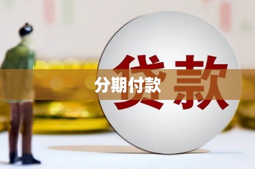 芎林分期付款