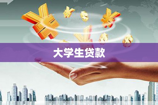 芎林大学生贷款