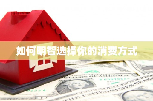 芎林如何明智选择你的消费方式
