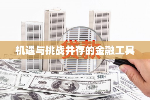 芎林机遇与挑战并存的金融工具