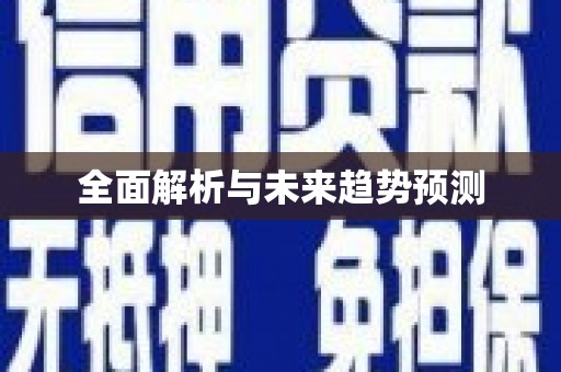 芎林全面解析与未来趋势预测