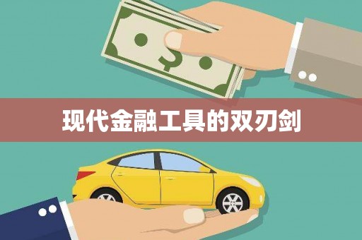 芎林现代金融工具的双刃剑