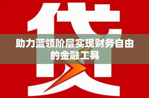 芎林助力蓝领阶层实现财务自由的金融工具