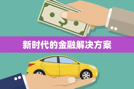 芎林新时代的金融解决方案