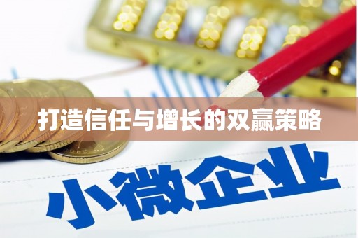 芎林打造信任与增长的双赢策略