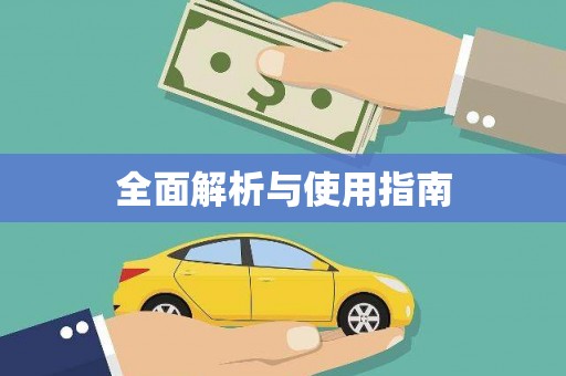 芎林全面解析与使用指南