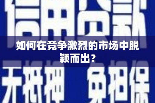 芎林如何在竞争激烈的市场中脱颖而出？