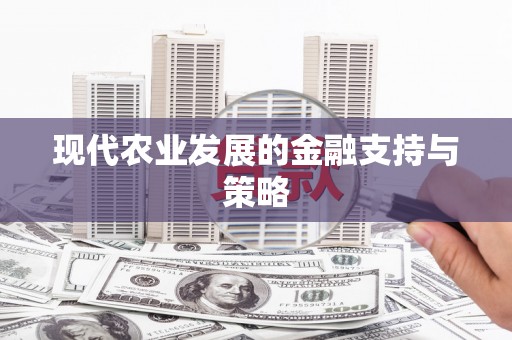 芎林现代农业发展的金融支持与策略