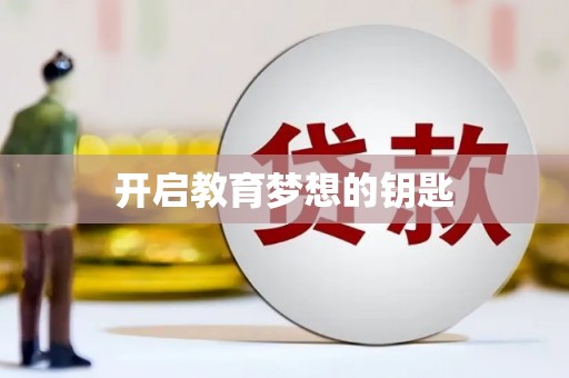 芎林开启教育梦想的钥匙