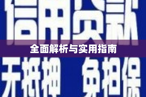 芎林全面解析与实用指南