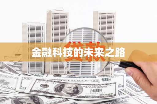 芎林金融科技的未来之路