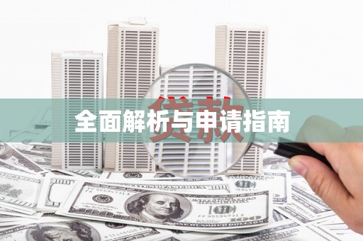 芎林全面解析与申请指南