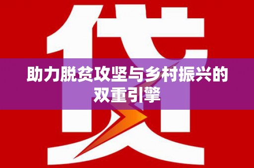 芎林助力脱贫攻坚与乡村振兴的双重引擎