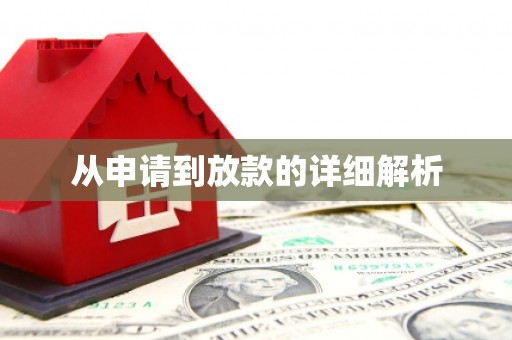 芎林从申请到放款的详细解析