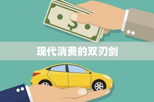 芎林现代消费的双刃剑