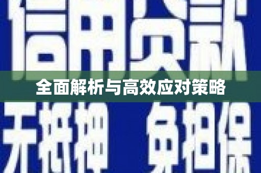 芎林全面解析与高效应对策略