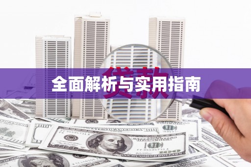 芎林全面解析与实用指南