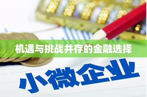 芎林机遇与挑战并存的金融选择