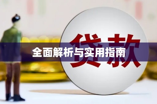 芎林全面解析与实用指南