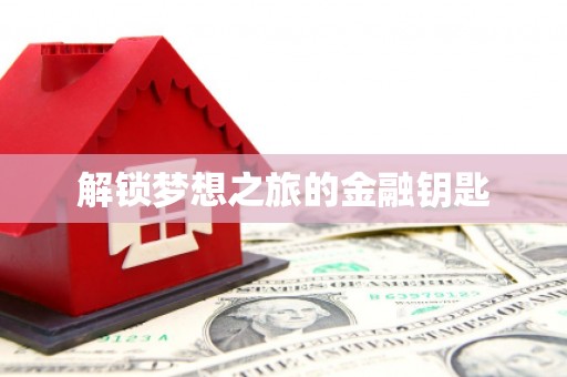 芎林解锁梦想之旅的金融钥匙