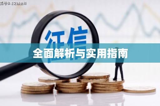 芎林全面解析与实用指南