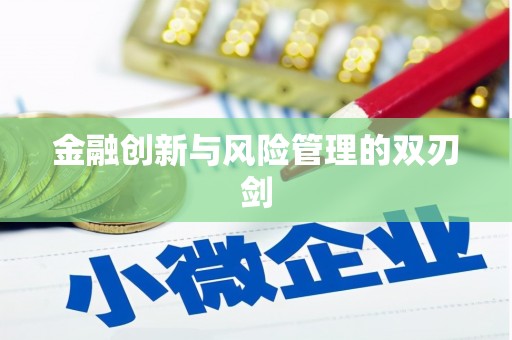 芎林金融创新与风险管理的双刃剑