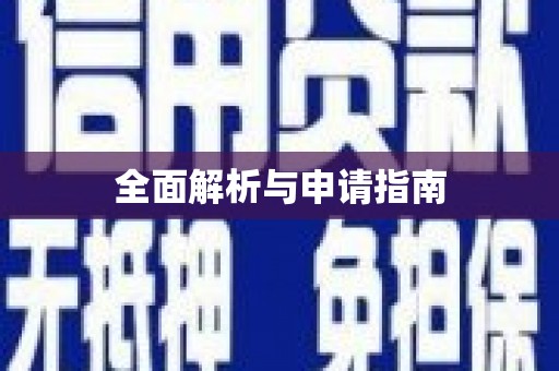 芎林全面解析与申请指南