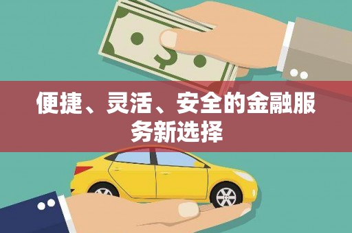 芎林便捷、灵活、安全的金融服务新选择