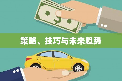 芎林策略、技巧与未来趋势