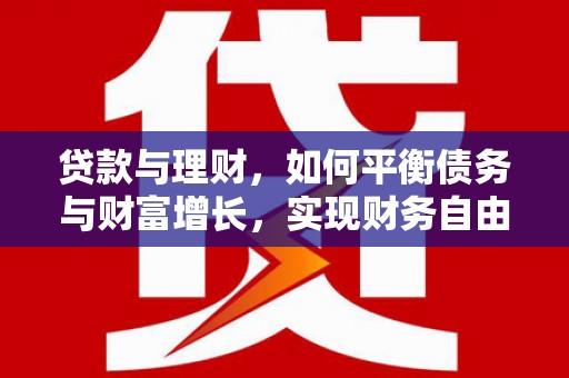 芎林贷款与理财，如何平衡债务与财富增长，实现财务自由