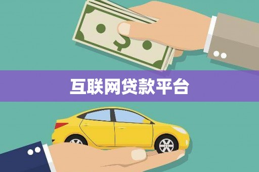 芎林互联网贷款平台