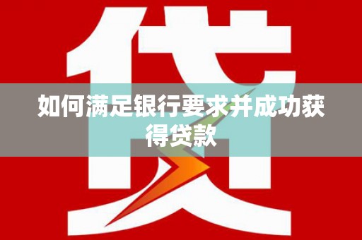芎林如何满足银行要求并成功获得贷款