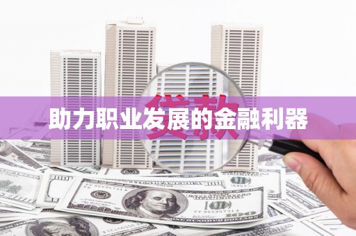 芎林助力职业发展的金融利器