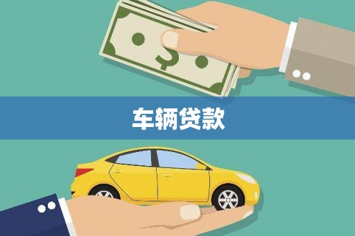 芎林车辆贷款
