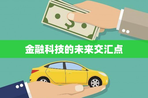 芎林金融科技的未来交汇点
