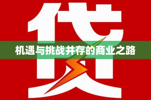 芎林机遇与挑战并存的商业之路