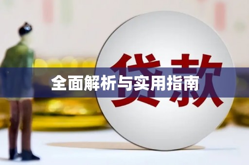 芎林全面解析与实用指南