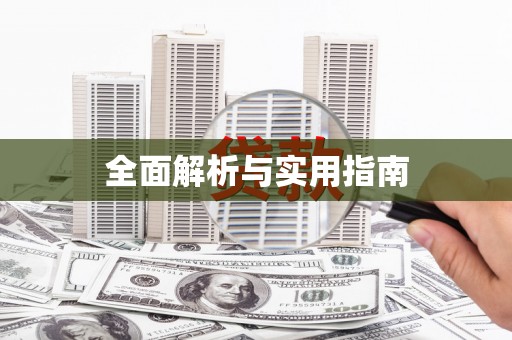 芎林全面解析与实用指南