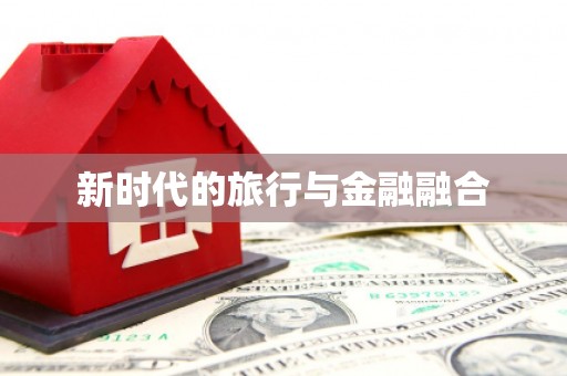 芎林新时代的旅行与金融融合