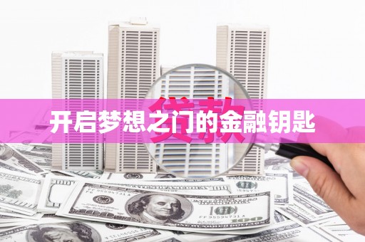 芎林开启梦想之门的金融钥匙