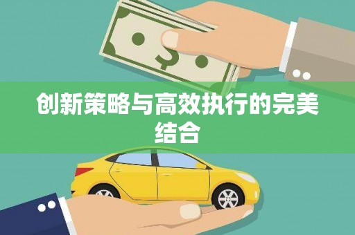 芎林创新策略与高效执行的完美结合
