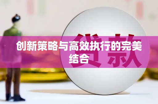 芎林创新策略与高效执行的完美结合
