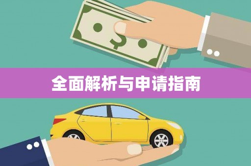 芎林全面解析与申请指南