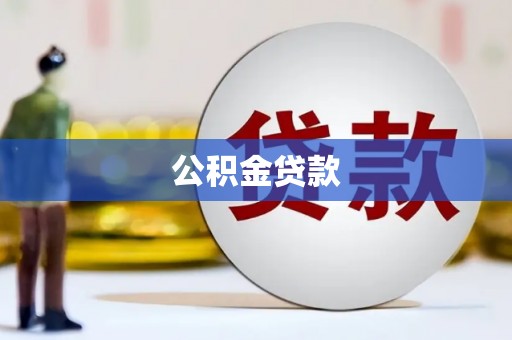 芎林公积金贷款