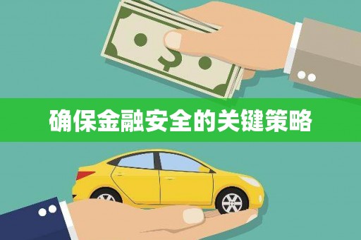 芎林确保金融安全的关键策略