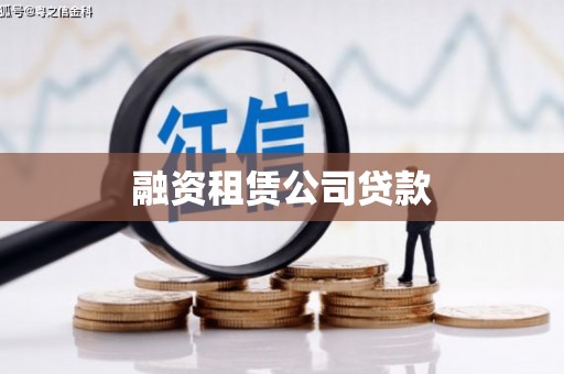芎林融资租赁公司贷款