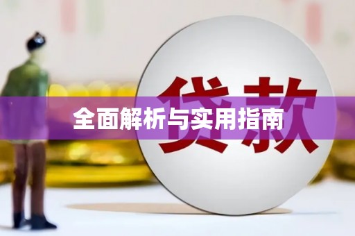 芎林全面解析与实用指南