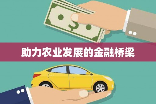 芎林助力农业发展的金融桥梁