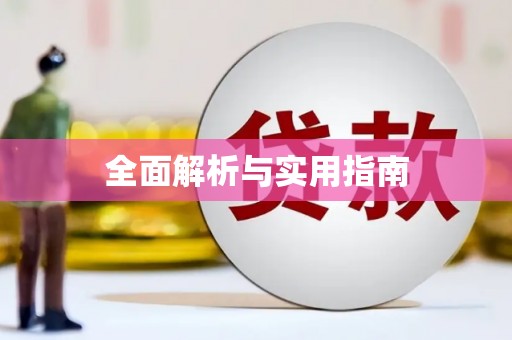 芎林全面解析与实用指南